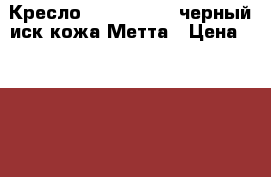 Кресло MP-70 PL № 1 черный/иск.кожа Метта › Цена ­ 2 900 - Московская обл., Москва г. Мебель, интерьер » Офисная мебель   . Московская обл.,Москва г.